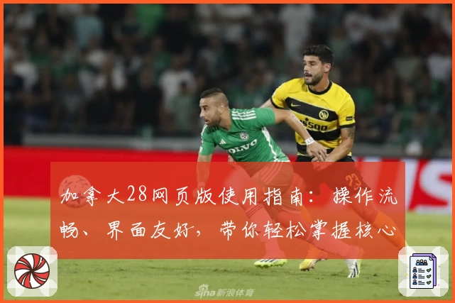 加拿大28网页版使用指南：操作流畅、界面友好，带你轻松掌握核心功能