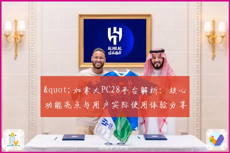 "加拿大PC28平台解析：核心功能亮点与用户实际使用体验分享"