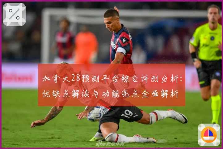 加拿大28预测平台综合评测分析：优缺点解读与功能亮点全面解析