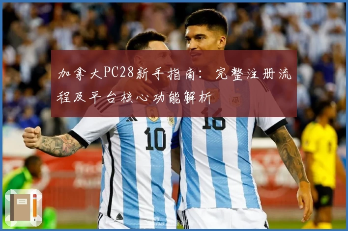 加拿大PC28新手指南：完整注册流程及平台核心功能解析