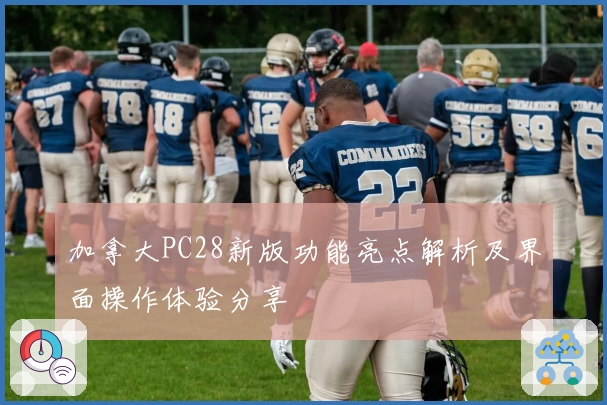 加拿大PC28新版功能亮点解析及界面操作体验分享